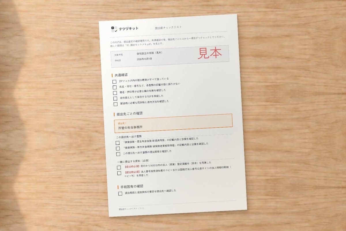提出手順と添付書類のチェックリスト(見本データ)